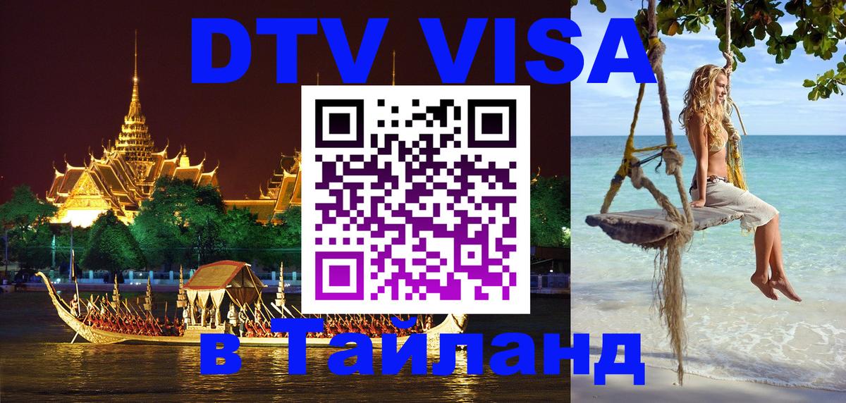 ДТВ виза в Таиланд 