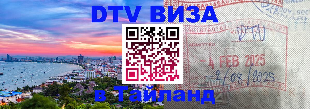 Стоимость и условия DTV визы — оформление в Таиланд под ключ - Мытищи  07.01.2026 